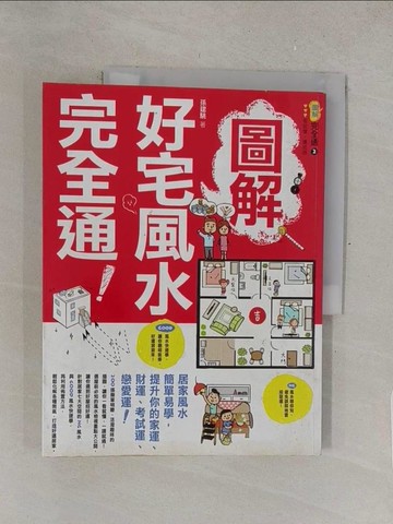 【書寶二手書T1／命理_Y4H】圖解好宅風水完全通_原價360_孫建駣