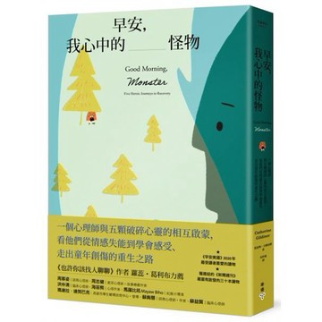 全新 / 早安，我心中的怪物：一個心理師與五顆破碎心靈的相互啟蒙，看他們從情感失能到學會感受、走出童年創傷的重生之路
