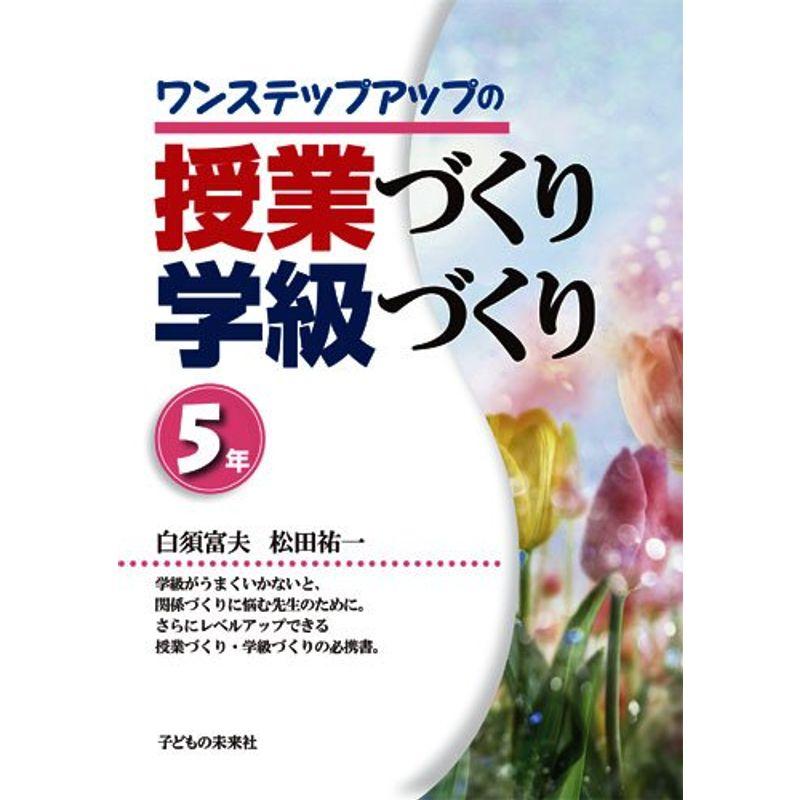 ワンステップアップの授業づくり・学級づくり5年