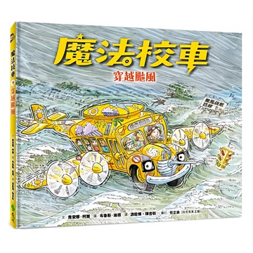 魔法校車07：穿越颱風 經典必蒐版  遠流出版事業股份有限公司