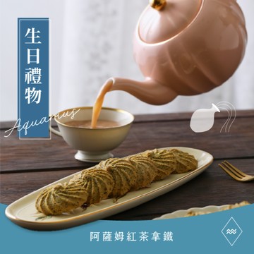 (年後出貨)水瓶座 🎂 生日快樂【WA!COOKIES】阿薩姆紅茶拿鐵＿轉圈圈曲奇＿古娃娃點心品牌