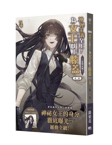神祕主義至上！為女王獻上膝蓋 第二部（4）【首刷附錄版】：自帶光環[二手書_近全新]