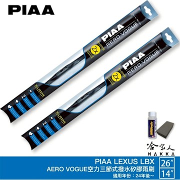 PIAA LEXUS LBX 三節式日本矽膠撥水雨刷 26+14 贈油膜去除劑 24年 防跳動 撥水雨刷 哈家人