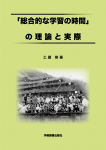 総合的な学習の時間 の理論と実際 土屋修