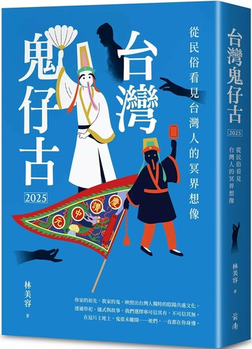 台灣鬼仔古2025：從民俗看見台灣人的冥界想像 (1版) 林美容 2025 前衛 