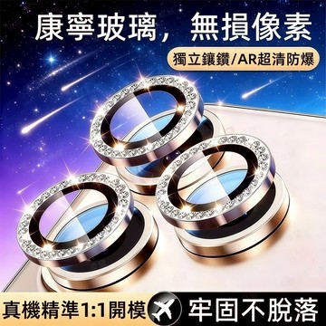 閃鑽鏡頭膜 康寧玻璃 保護貼 適用 蘋果 iPhone 17 16 15 14 13 12 11 Pro max 鏡頭膜