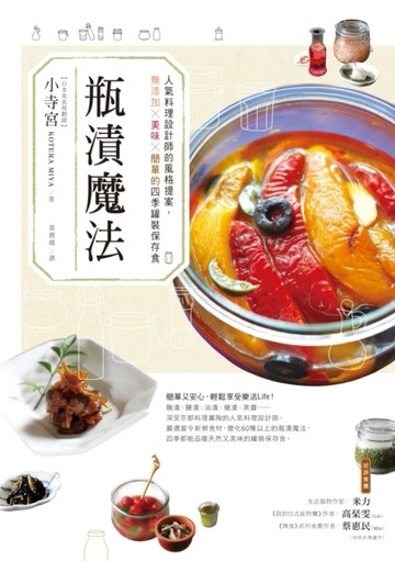 瓶漬魔法：人氣料理設計師的風格提案，無添加×美味×簡單的四季罐裝保存食[二手書_普通]