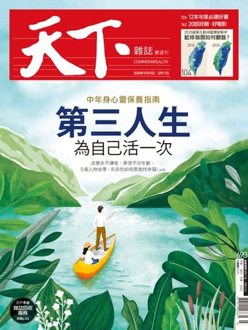 【電子書】天下雜誌 2020/01/14第690期