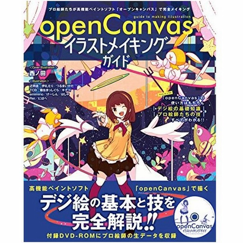 Opencanvas イラストメイキングガイド 中古書籍 通販 Lineポイント最大get Lineショッピング