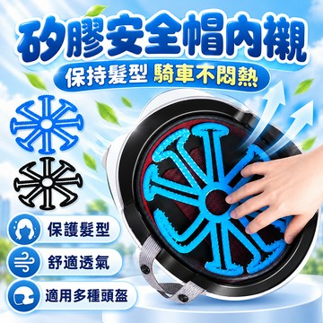 安全帽墊 矽膠安全帽內襯 隔熱 舒適透氣 防滑 安全帽內襯 不塌髮神器 安全帽隔熱墊 黑矽膠安全帽內襯