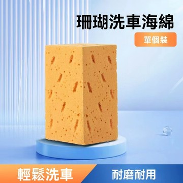 汽車洗車海綿 加厚珊瑚蜂窩 洗車擦車海綿 大孔 吸水 不傷車漆