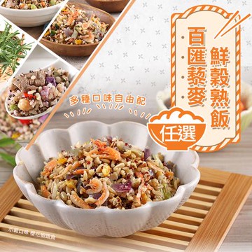 愛上新鮮 加熱即食百匯藜麥多穀飯(210g/盒)