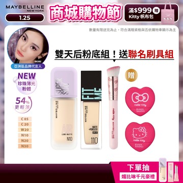 媚比琳 仙女光珍珠裸霧肌組(小方胖AIR粉底液+FITME粉底液) | 官方旗艦店