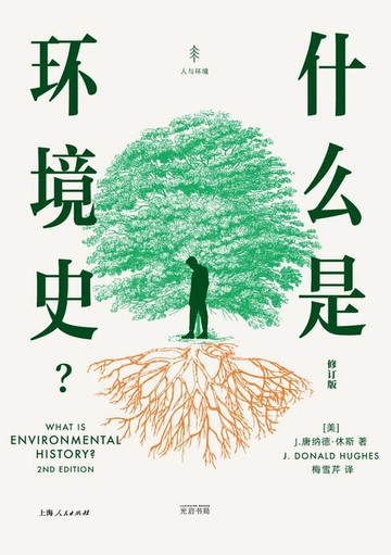 【電子書】什么是环境史？（修订版）