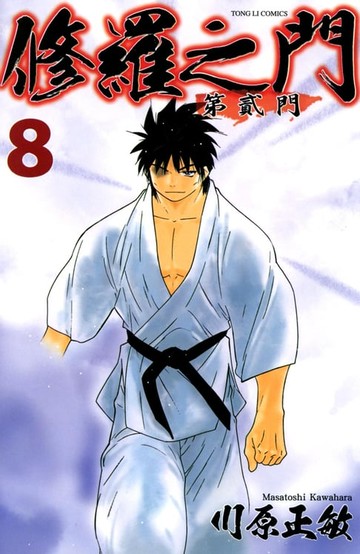 【電子書】修羅之門 第貳門 (8)