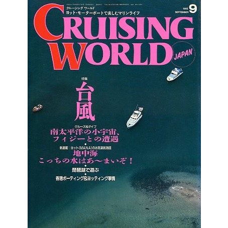 クルージング・ワールド（CRUISING WORLD JAPAN）　１９９２年９月号　＜送料無料＞