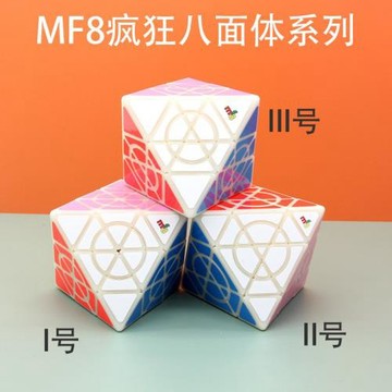 MF8魔方吧瘋狂八面體魔方原色套裝123號三階八面體高難度智力魔方