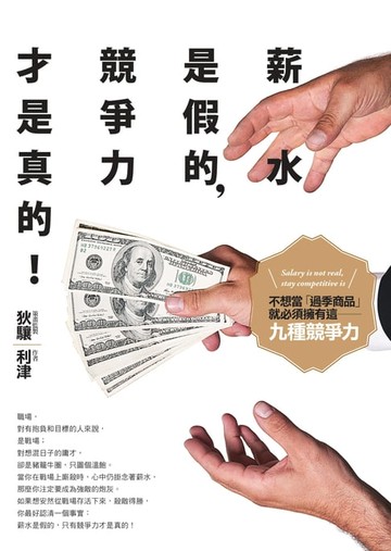 【電子書】薪水是假的，競爭力才是真的