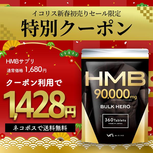 今ダケ送料無料 HMB 90000mg バルクヒーロー サプリメント 30日分 360