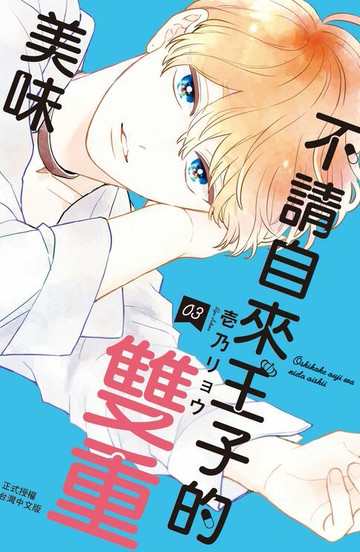 【電子書】不請自來王子的雙重美味(3)