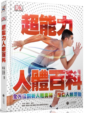 超能力人體百科：全方位剖析人體奧祕，探索人類潛能[二手書_全新]