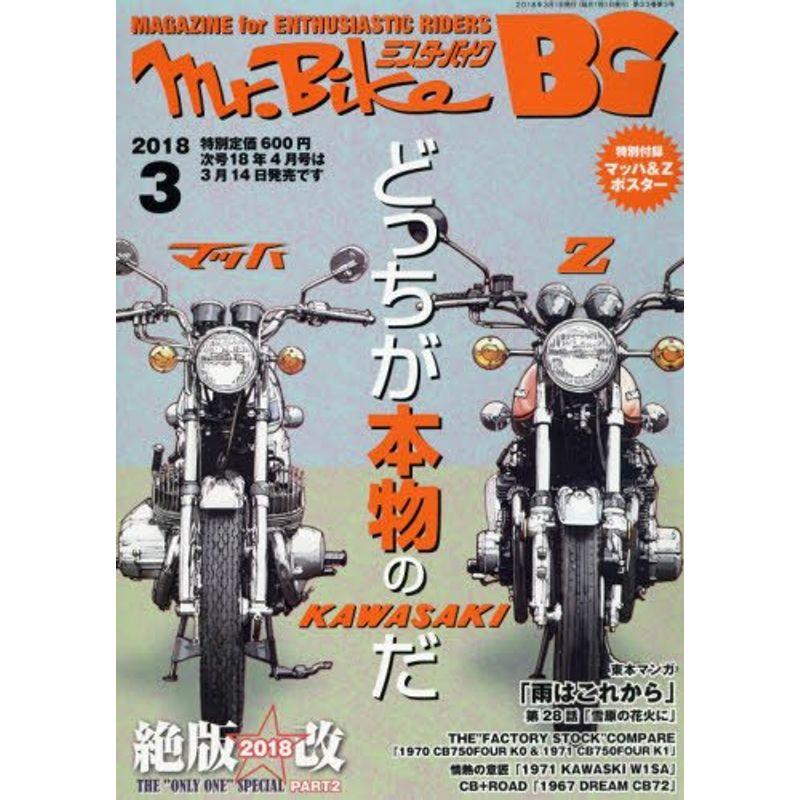 BG (ミスター・バイク バイヤーズガイド) 2018年3月号 雑誌