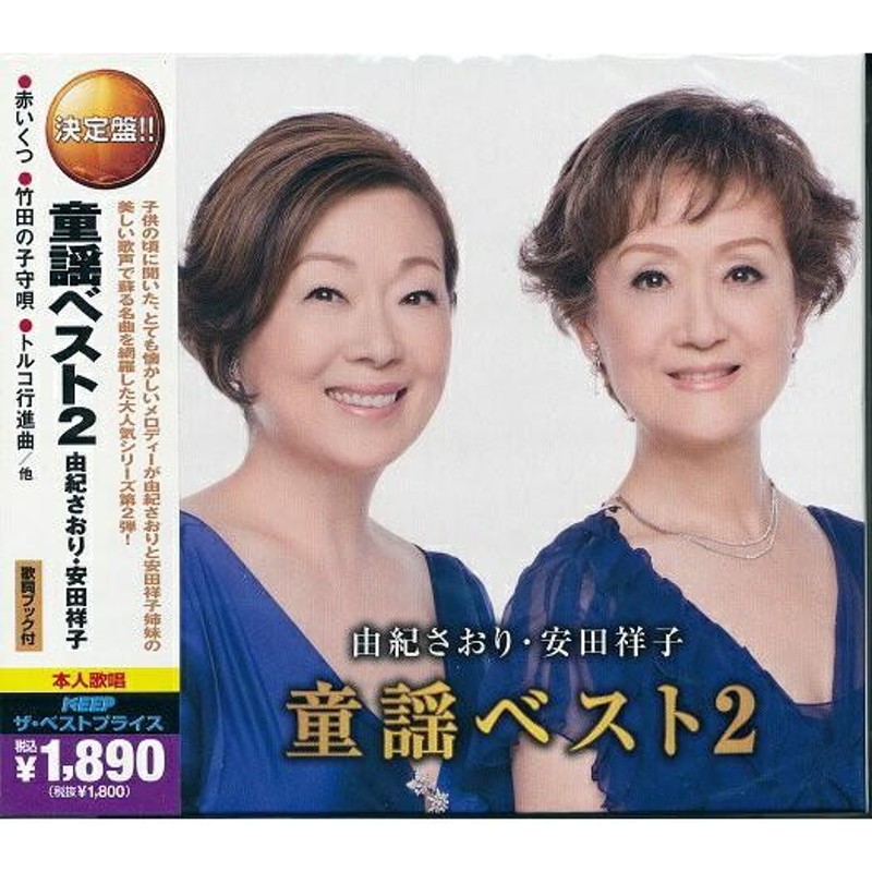 由紀さおり・安田祥子 童謡ベスト 豪華CD4枚組60曲 | LINEショッピング