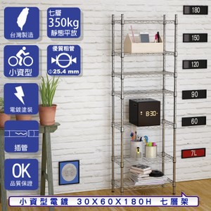 【客尊屋】小資型30X60X180Hcm 電鍍七層架