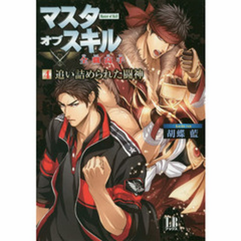 マスターオブスキル全職高手 ４ 追い詰められた闘神 通販 Lineポイント最大2 0 Get Lineショッピング