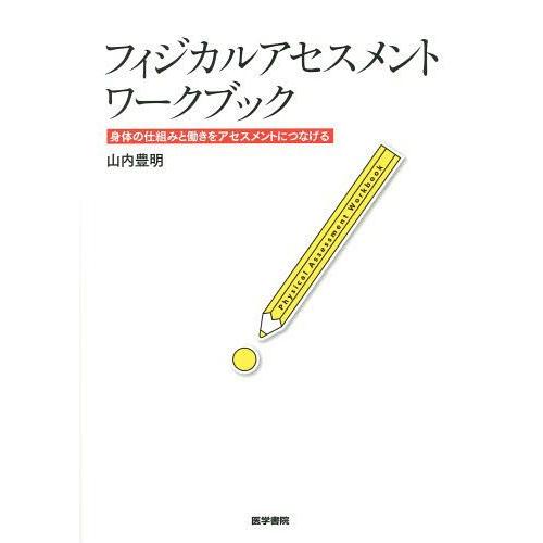 フィジカルアセスメント ワークブック 身体の仕組みと働きをアセスメントにつなげる