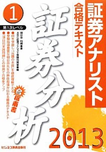  証券アナリスト　第１次レベル合格テキスト　証券分析(１（２０１３年用）)／朝日奈利頼，ＡＢＣ証券アナリスト受験対策