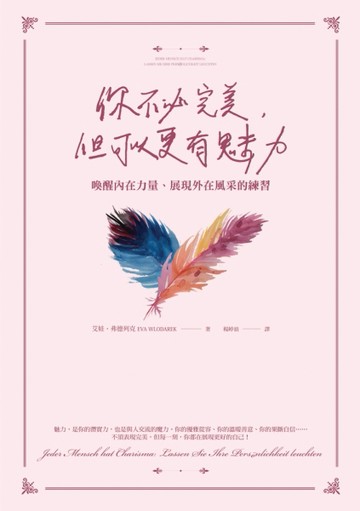 你不必完美，但可以更有魅力： 喚醒內在力量、展現外在風采的練習[二手書_良好]