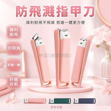 台灣出貨 指甲剪 防飛濺 不傷甲 美甲修甲 鋒利耐用 家用 便攜 指甲鉗 多規格可選 修甲工具
