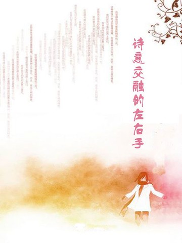 【電子書】诗意交融的左右手