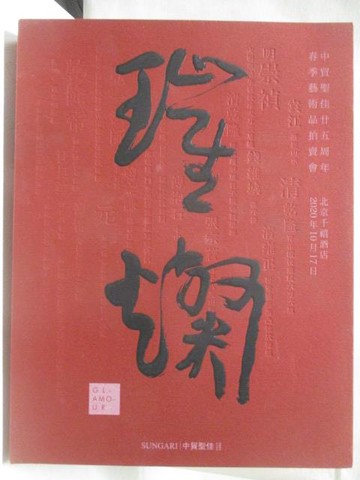 【書寶二手書T2／收藏_P3F】中貿聖佳廿五周年春季藝術品拍賣會_2020/10/17_璀璨