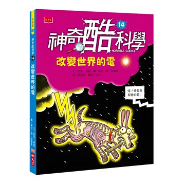 小天下 神奇酷科學14：改變世界的電 新版  神奇酷科學