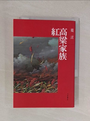 【書寶二手書T1／一般小說_YO8】紅高粱家族_莫言