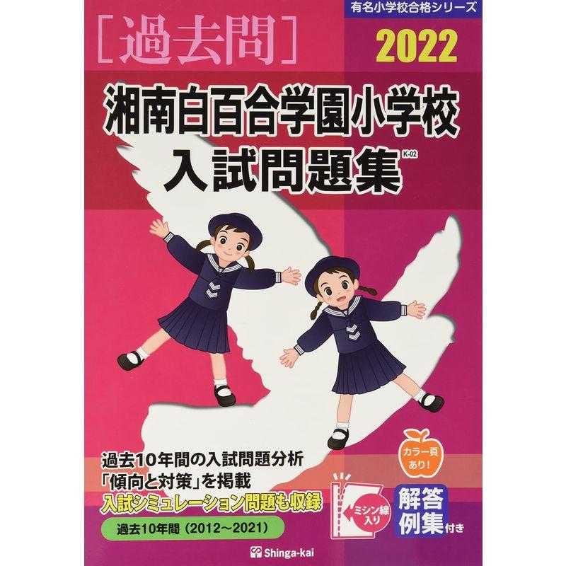 湘南白百合学園小学校入試問題集 2022 (有名小学校合格シリーズ)