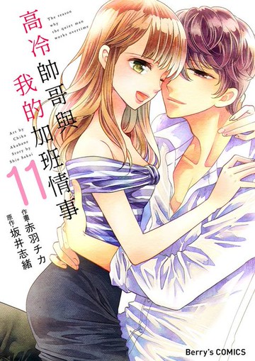 【電子書】高冷帥哥與我的加班情事 11