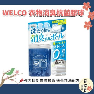 ξ✿百玖香✿日本 WELCO 衣物消臭 抗菌膠球 消臭膠球 膠囊 14入 抗菌 消臭 除臭 非洗衣球 非洗衣膠球