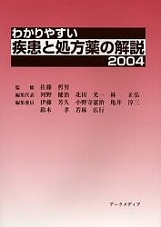 わかりやすい疾患と処方薬の解説 2004 佐藤哲男 河野健治 代表北田光一