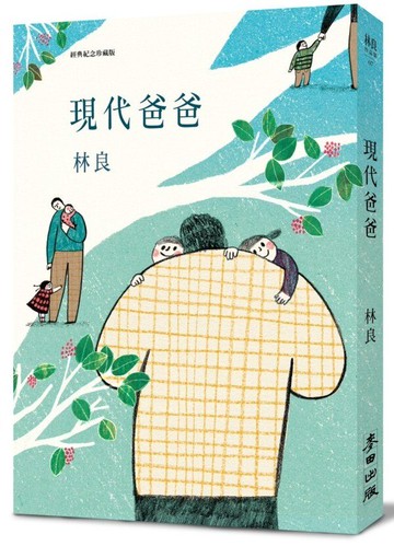 現代爸爸(經典紀念珍藏版)【城邦讀書花園】