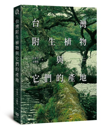 台灣附生植物與它們的產地