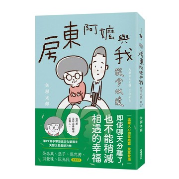 房東阿嬤與我：從今以後