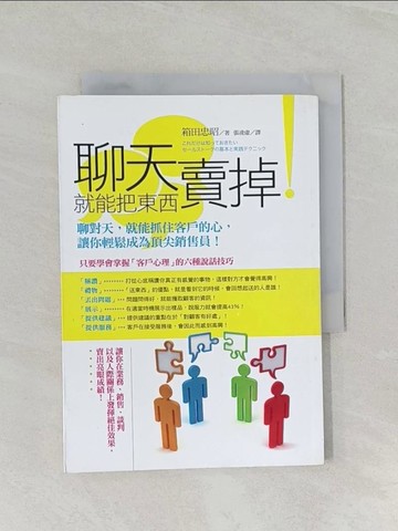 【書寶二手書T1／溝通_URY】聊天就能把東西賣掉_張凌虛, 箱田忠昭