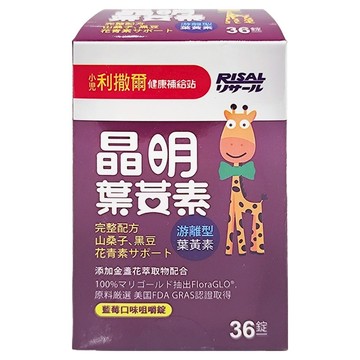 RISAL 小兒利撒爾 晶明葉黃素 藍莓口味咀嚼錠 含山桑子 黑豆花青素  36顆  1罐