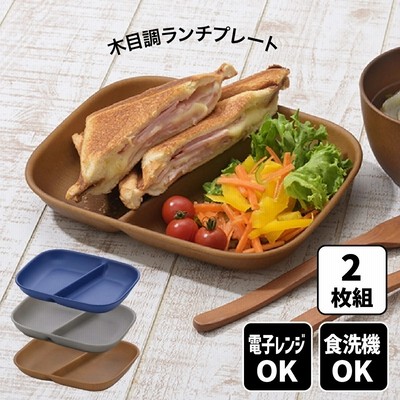 レンジで使える木目調ランチプレート 2枚組 食器 器 オードブル皿 ランチプレート 仕切りプレート ワンプレート ランチ皿 仕切り皿 取皿 取り皿 盛り皿 盛皿 おしゃれ キャンプ アウトドア バー 通販 Lineポイント最大1 0 Get Lineショッピング