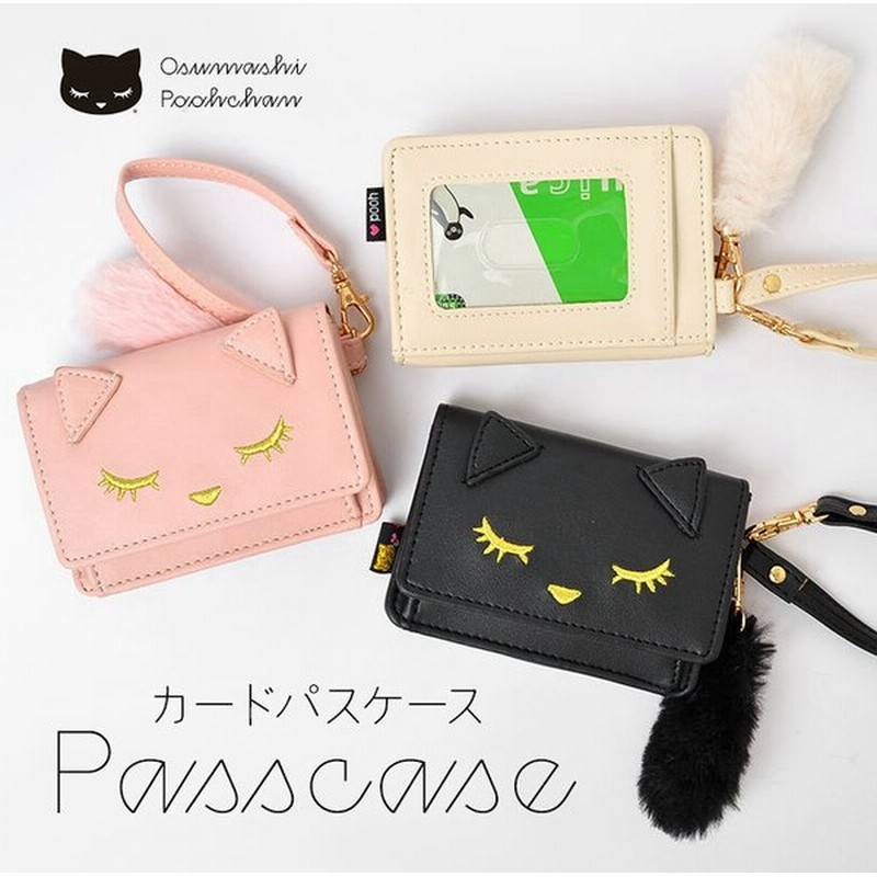 パスケース 定期入れ レディース かわいい おすましプーちゃん キャラクター カードケース カードパスケース ねこ 猫 ネコ パスケース 小銭入れ 通販 Lineポイント最大0 5 Get Lineショッピング