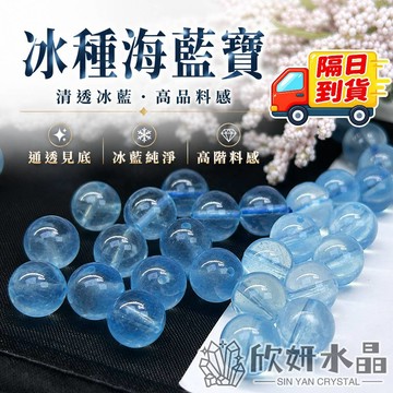 【欣小妞】海藍寶 水晶 海藍寶石 7A級冰種海藍寶散珠 冰種海藍寶 海水藍寶 水晶散珠 散珠 串珠 串珠材料 冰種海藍寶