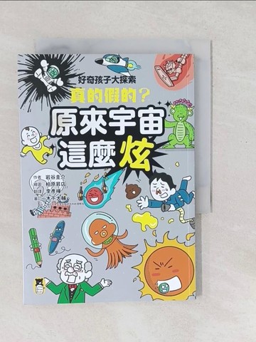 【書寶二手書T1／科學_SXV】好奇孩子大探索：真的假的？原來宇宙這麼炫_岩谷圭介